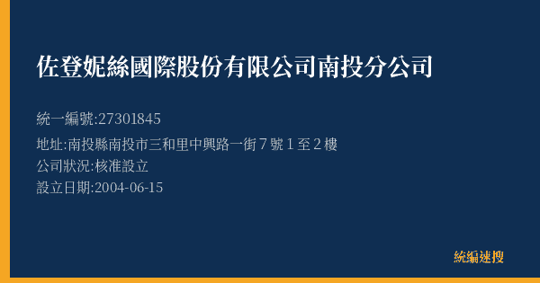 佐登妮絲國際股份有限公司南投分公司的照片-統編 27301845(南投縣) 公司登記資料與營業項目詳細圖表