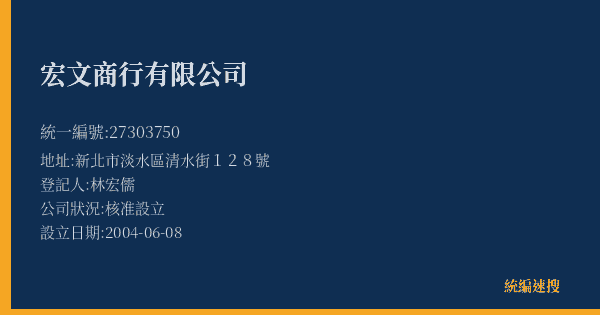 宏文商行有限公司的照片-統編 27303750(新北市) 公司登記資料與營業項目詳細圖表