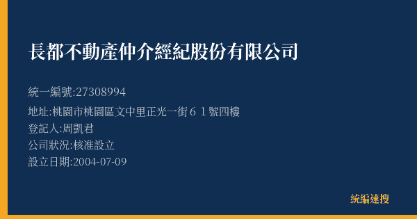 長都不動產仲介經紀股份有限公司的照片-統編 27308994(桃園市) 公司登記資料與營業項目詳細圖表