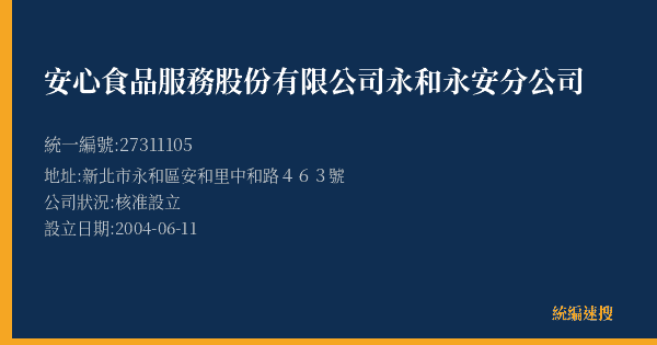 安心食品服務股份有限公司永和永安分公司的照片-統編 27311105(新北市) 公司登記資料與營業項目詳細圖表
