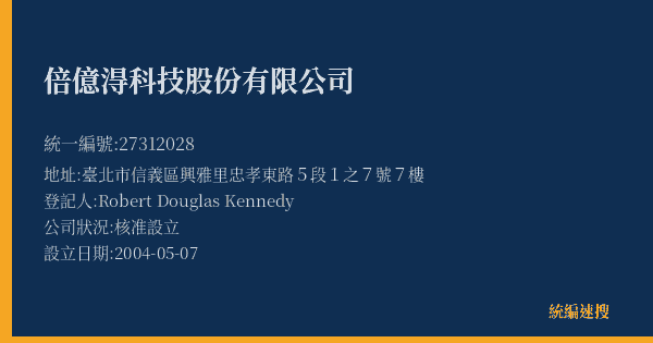 倍億淂科技股份有限公司的照片-統編 27312028(臺北市) 公司登記資料與營業項目詳細圖表
