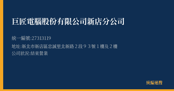 巨匠電腦股份有限公司新店分公司的照片-統編 27313119(新北市) 公司登記資料與營業項目詳細圖表