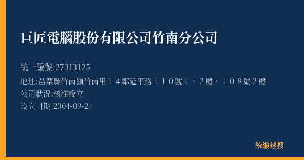 巨匠電腦股份有限公司竹南分公司的照片-統編 27313125(苗栗縣) 公司登記資料與營業項目詳細圖表