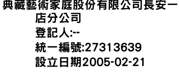 IMG-典藏藝術家庭股份有限公司長安一店分公司