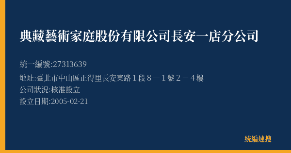 典藏藝術家庭股份有限公司長安一店分公司的照片-統編 27313639(臺北市) 公司登記資料與營業項目詳細圖表