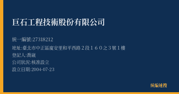 巨石工程技術股份有限公司的照片-統編 27318212(臺北市) 公司登記資料與營業項目詳細圖表
