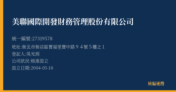 美聯國際開發財務管理股份有限公司的照片-統編 27319578(新北市) 公司登記資料與營業項目詳細圖表