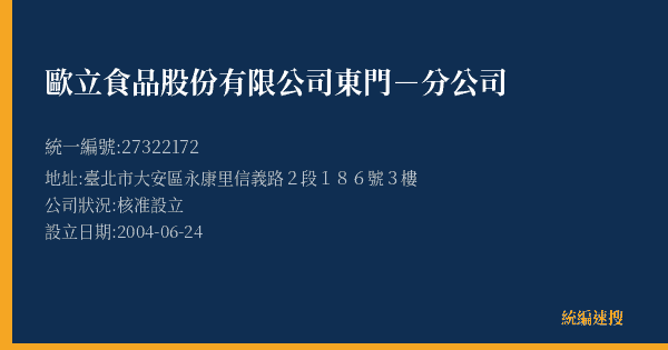 歐立食品股份有限公司東門-分公司的照片-統編 27322172(臺北市) 公司登記資料與營業項目詳細圖表