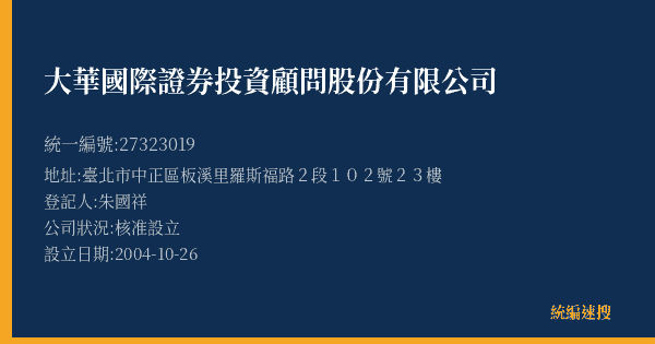 大華國際證券投資顧問股份有限公司的照片-統編 27323019(臺北市) 公司登記資料與營業項目詳細圖表