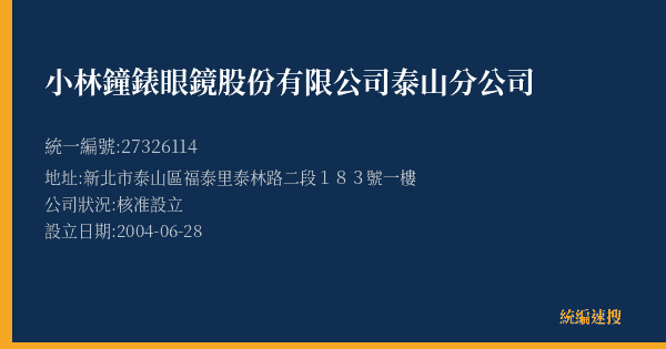 小林鐘錶眼鏡股份有限公司泰山分公司的照片-統編 27326114(新北市) 公司登記資料與營業項目詳細圖表