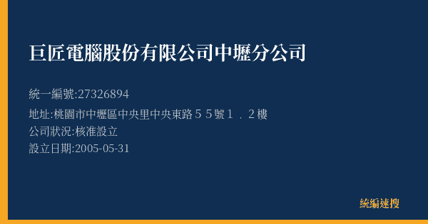 巨匠電腦股份有限公司中壢分公司的照片-統編 27326894(桃園市) 公司登記資料與營業項目詳細圖表