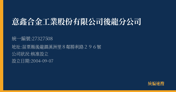 意鑫合金工業股份有限公司後龍分公司的照片-統編 27327508(苗栗縣) 公司登記資料與營業項目詳細圖表