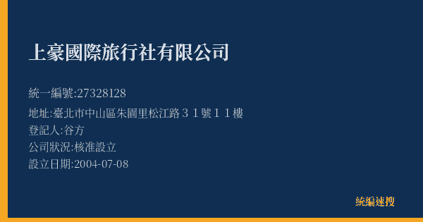 上豪國際旅行社有限公司的照片-統編 27328128(臺北市) 公司登記資料與營業項目詳細圖表