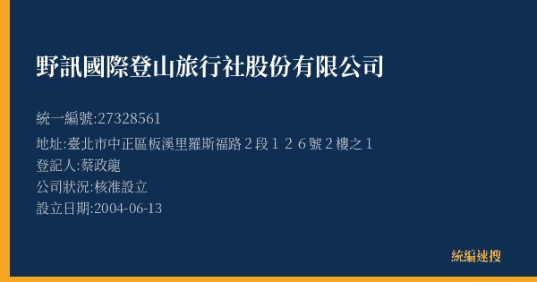 野訊國際登山旅行社股份有限公司的照片-統編 27328561(臺北市) 公司登記資料與營業項目詳細圖表