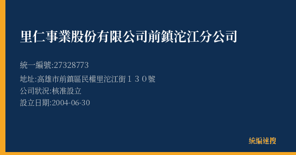 里仁事業股份有限公司前鎮沱江分公司的照片-統編 27328773(高雄市) 公司登記資料與營業項目詳細圖表