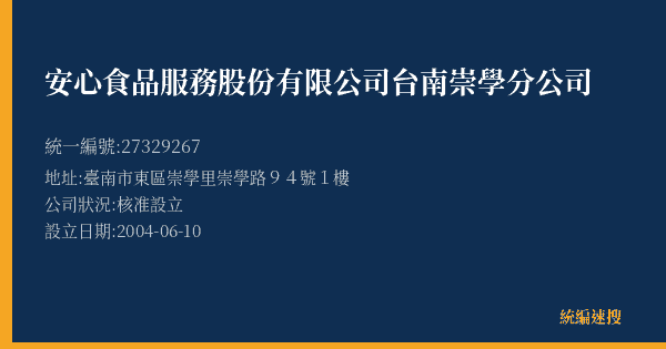 安心食品服務股份有限公司台南崇學分公司的照片-統編 27329267(臺南市) 公司登記資料與營業項目詳細圖表