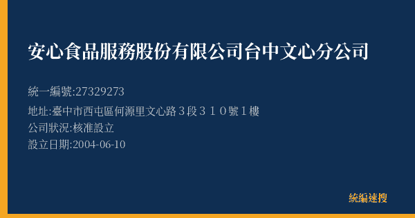 安心食品服務股份有限公司台中文心分公司的照片-統編 27329273(臺中市) 公司登記資料與營業項目詳細圖表