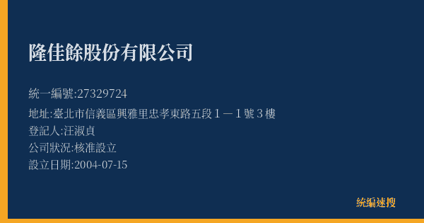 隆佳餘股份有限公司的照片-統編 27329724(臺北市) 公司登記資料與營業項目詳細圖表