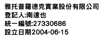 IMG-雅托普羅德克實業股份有限公司