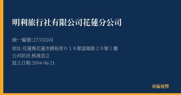 明利旅行社有限公司花蓮分公司的照片-統編 27331101(花蓮縣) 公司登記資料與營業項目詳細圖表