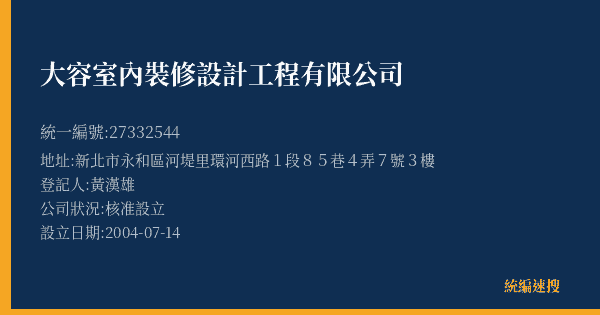 大容室內裝修設計工程有限公司的照片-統編 27332544(新北市) 公司登記資料與營業項目詳細圖表