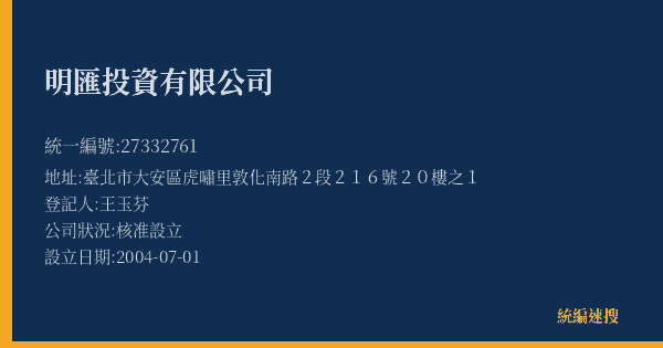 明匯投資有限公司的照片-統編 27332761(臺北市) 公司登記資料與營業項目詳細圖表