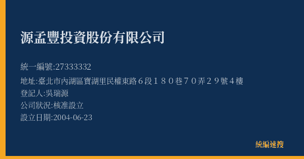 源孟豐投資股份有限公司的照片-統編 27333332(臺北市) 公司登記資料與營業項目詳細圖表