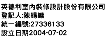 IMG-英德利室內裝修設計股份有限公司