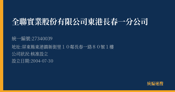 全聯實業股份有限公司東港長春一分公司的照片-統編 27340039(屏東縣) 公司登記資料與營業項目詳細圖表