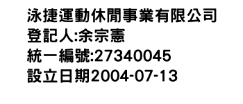 IMG-泳捷運動休閒事業有限公司