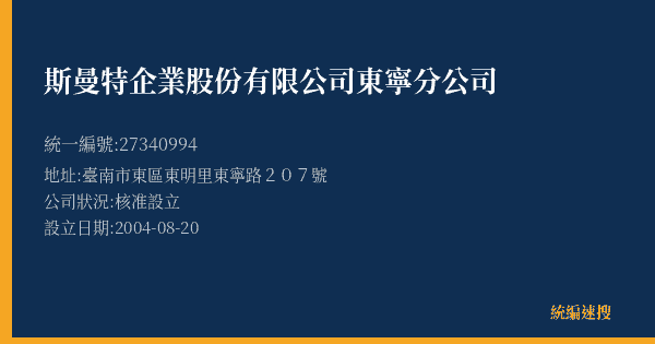 斯曼特企業股份有限公司東寧分公司的照片-統編 27340994(臺南市) 公司登記資料與營業項目詳細圖表
