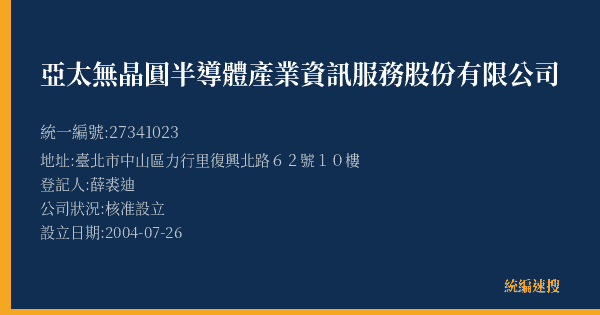 亞太無晶圓半導體產業資訊服務股份有限公司的照片-統編 27341023(臺北市) 公司登記資料與營業項目詳細圖表