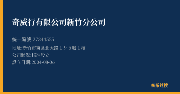 奇威行有限公司新竹分公司的照片-統編 27344555(新竹市) 公司登記資料與營業項目詳細圖表