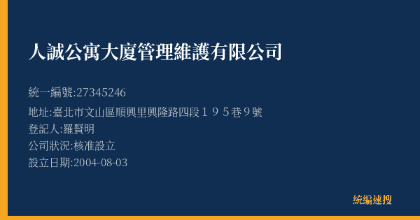 人誠公寓大廈管理維護有限公司的照片-統編 27345246(臺北市) 公司登記資料與營業項目詳細圖表