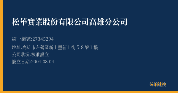 松華實業股份有限公司高雄分公司的照片-統編 27345294(高雄市) 公司登記資料與營業項目詳細圖表