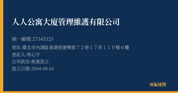 人人公寓大廈管理維護有限公司的照片-統編 27345323(臺北市) 公司登記資料與營業項目詳細圖表