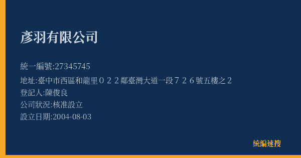 彥羽有限公司的照片-統編 27345745(臺中市) 公司登記資料與營業項目詳細圖表