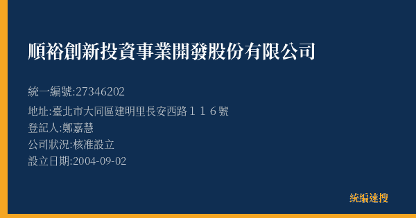 順裕創新投資事業開發股份有限公司的照片-統編 27346202(臺北市) 公司登記資料與營業項目詳細圖表