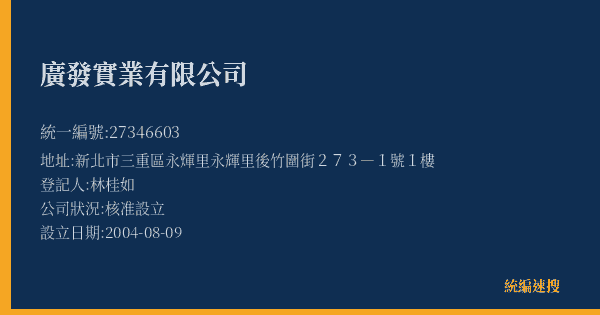 廣發實業有限公司的照片-統編 27346603(新北市) 公司登記資料與營業項目詳細圖表