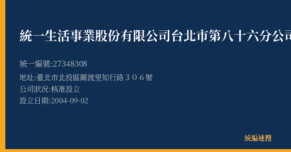 統一生活事業股份有限公司台北市第八十六分公司的照片-統編 27348308(臺北市) 公司登記資料與營業項目詳細圖表