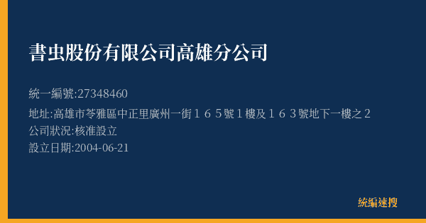 書虫股份有限公司高雄分公司的照片-統編 27348460(高雄市) 公司登記資料與營業項目詳細圖表