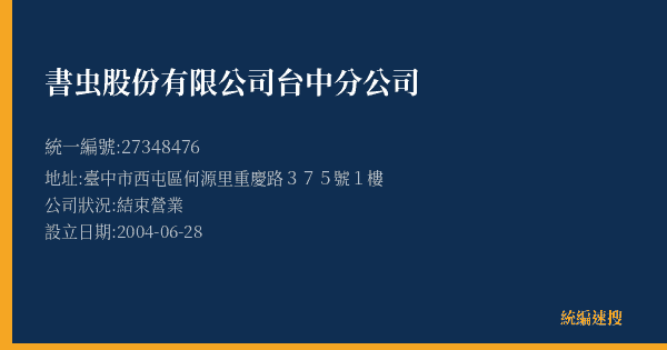 書虫股份有限公司台中分公司的照片-統編 27348476(臺中市) 公司登記資料與營業項目詳細圖表