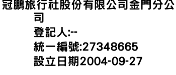 IMG-冠鵬旅行社股份有限公司金門分公司