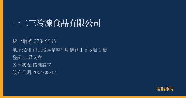 一二三冷凍食品有限公司的照片-統編 27349968(臺北市) 公司登記資料與營業項目詳細圖表