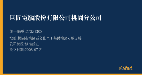 巨匠電腦股份有限公司桃園分公司的照片-統編 27351302(桃園市) 公司登記資料與營業項目詳細圖表
