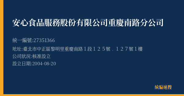 安心食品服務股份有限公司重慶南路分公司的照片-統編 27351366(臺北市) 公司登記資料與營業項目詳細圖表