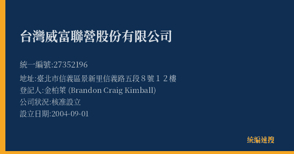 台灣威富聯營股份有限公司的照片-統編 27352196(臺北市) 公司登記資料與營業項目詳細圖表