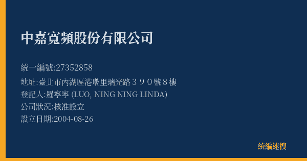 中嘉寬頻股份有限公司的照片-統編 27352858(臺北市) 公司登記資料與營業項目詳細圖表