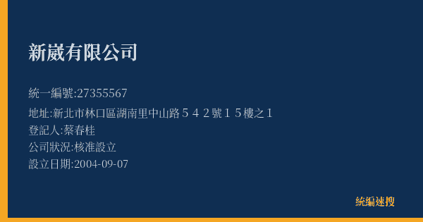 新崴有限公司的照片-統編 27355567(新北市) 公司登記資料與營業項目詳細圖表