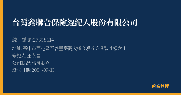 台灣鑫聯合保險經紀人股份有限公司的照片-統編 27358614(臺中市) 公司登記資料與營業項目詳細圖表